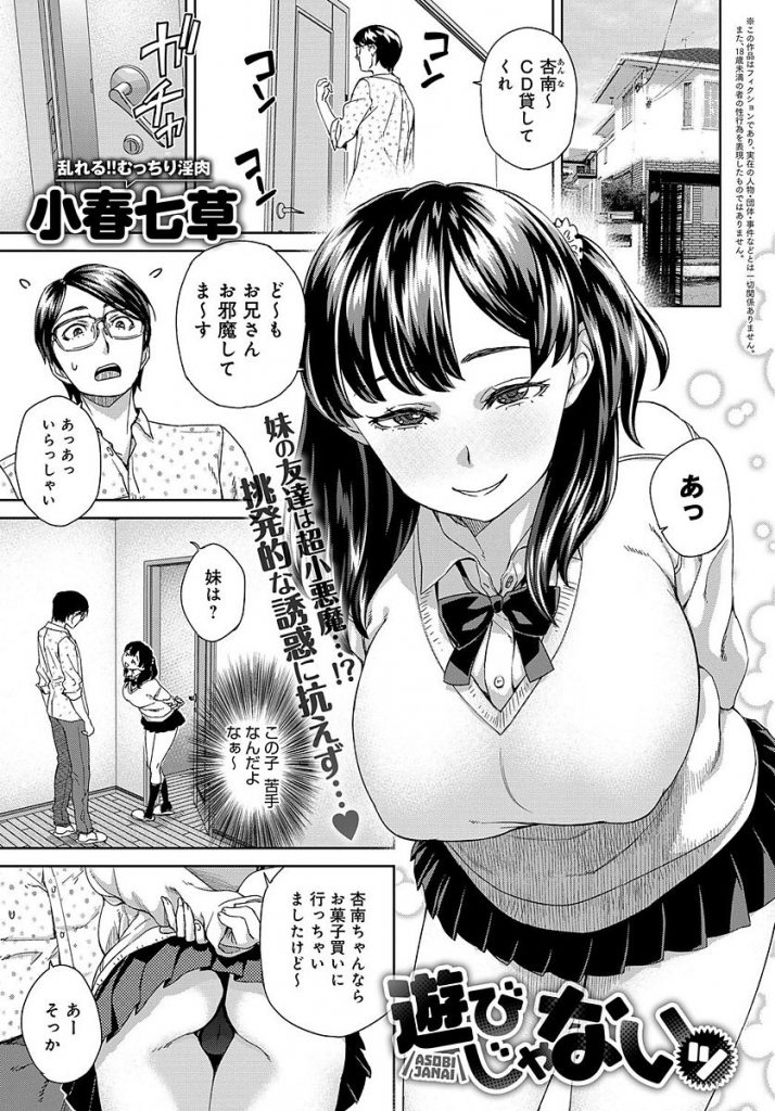 【エロ漫画】妹の友達の超小悪魔JKが家に来て童貞お兄ちゃんを挑発的に誘惑してHに導き大好きホールドで強制中出しさせる！