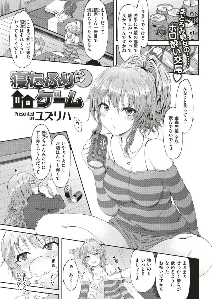 【エロ漫画】家飲みするWカップルが酒に酔って雑魚寝していると泥酔の男子が先輩彼女を自分の彼女と間違いセックス！