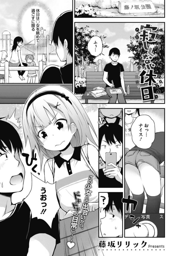 【エロ漫画】公園で懐いてきたあどけない幼女に無毛ワレメを見せて貰ったロリコン男が小さな体を舐めまわし野外セックス！