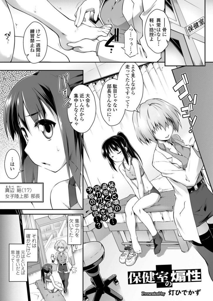 【エロ漫画】秘密と噂の渦巻く保健室で手当てを受ける女子陸上部部長のポニテJKが保健医と後輩にデンマ責めされレズイキ！