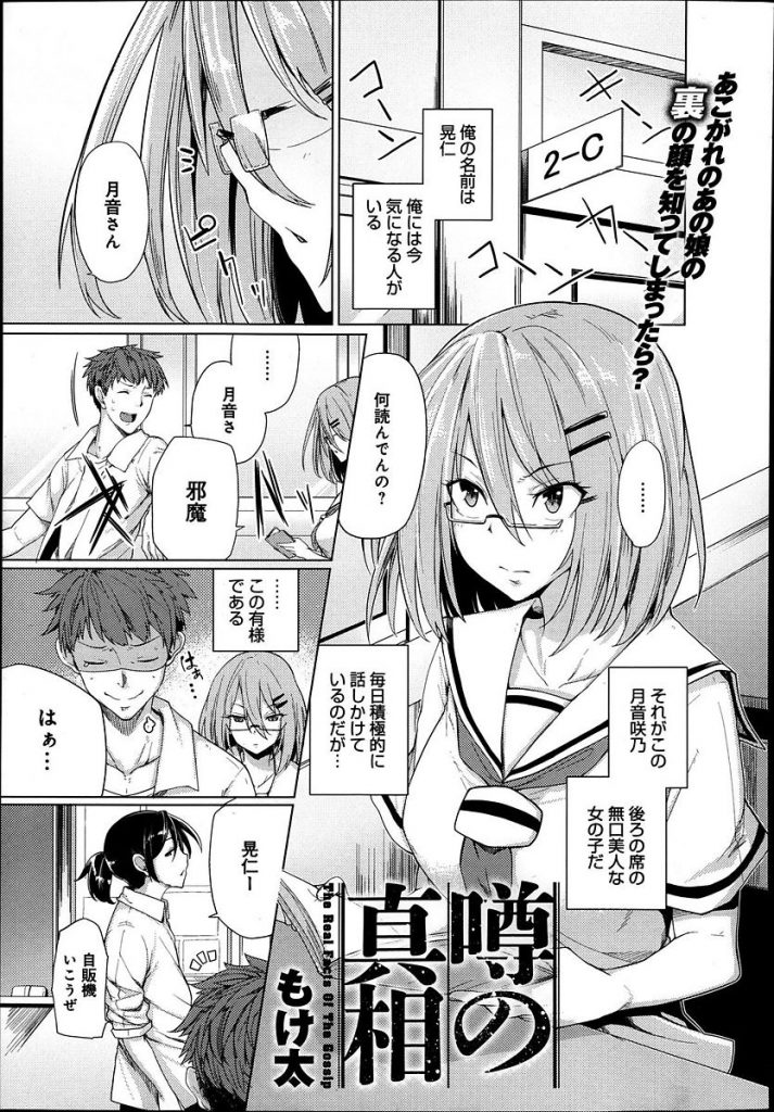 【エロ漫画】想いを寄せる無口美人なメガネ女子が校内売春してる黒い噂を聞き買春してアナルを犯し肉棒を気に入られる！