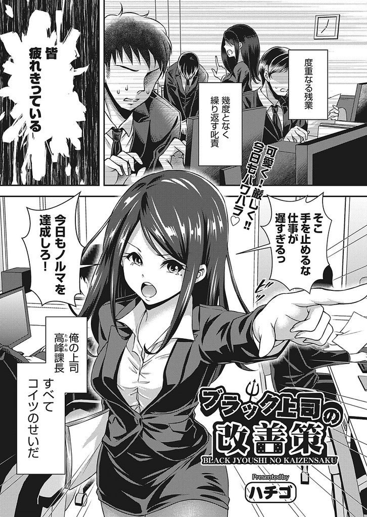 【エロ漫画】パワハラ全開の行き遅れで厳しい女上司に自作の媚薬を飲ませ男子トイレでパンストを破いて欲求不満を解消！