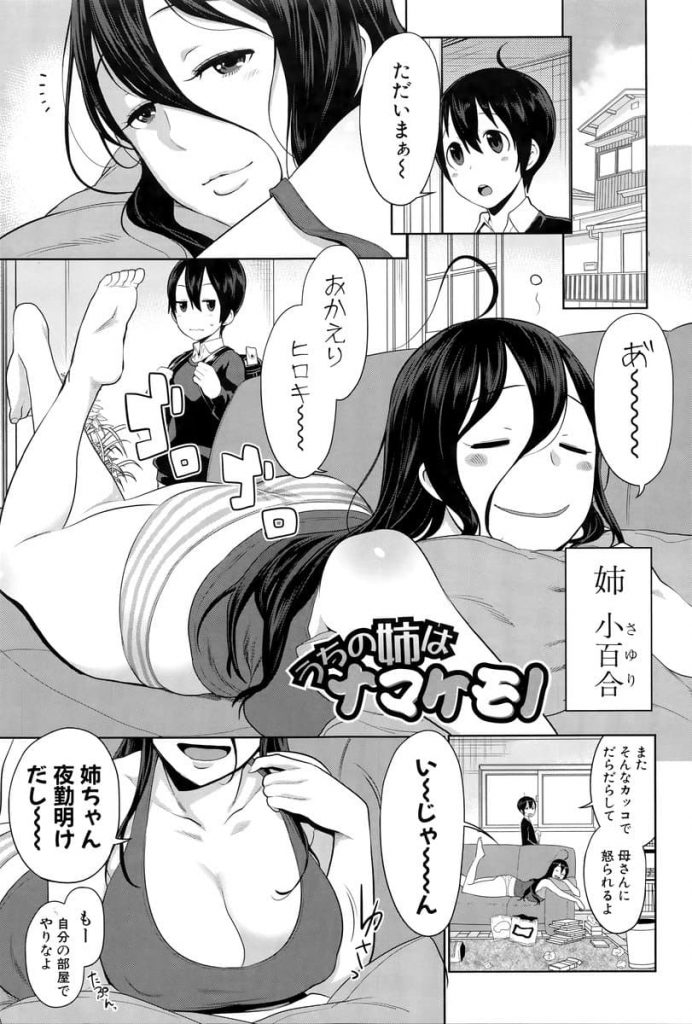 【エロ漫画】女体に興味深々な弟がソファーで寝てるズボラな姉にHな悪戯を繰り返すと姉が欲情して安全日の中出し近親相姦！