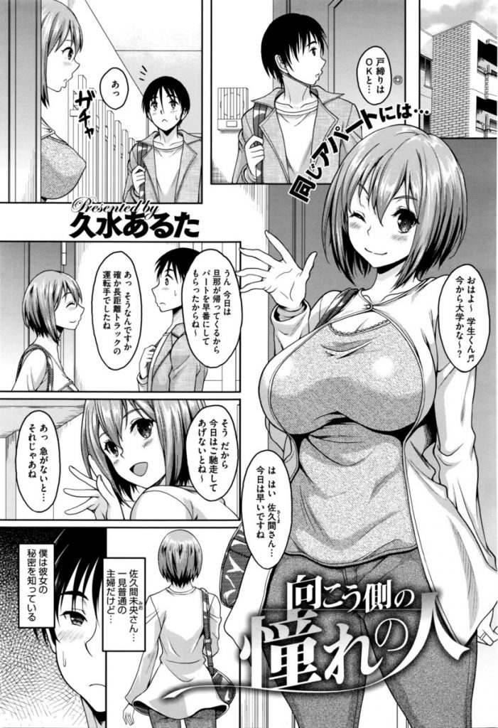 【エロ漫画】隣人で憧れの爆乳主婦が過去にAV出演していた事を知ってる大学生が口止めの不倫セックスで筆おろしされる！