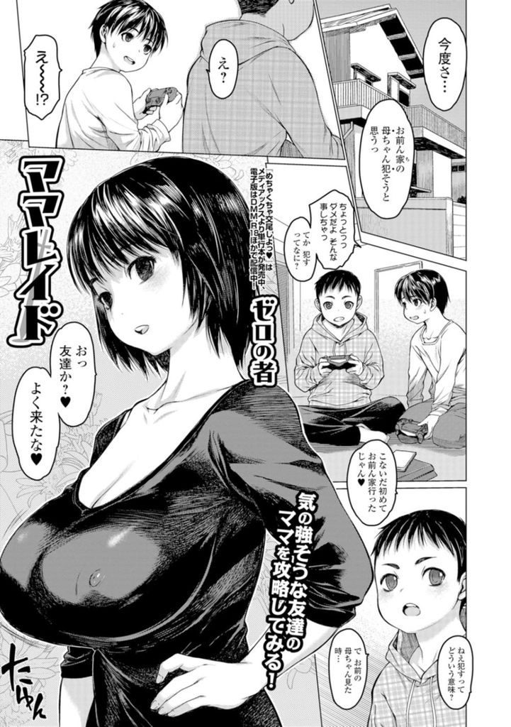 【エロ漫画】気の強い友達のママを犯すと言った事が本人にバレて実際に犯せと言われたショタが肉棒を見せたら生SEXに発展！