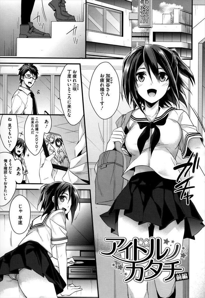 【エロ漫画】事務所の子とのHにトラウマを持つマネージャーを慕うアイドルがご褒美のチューをせがみその気にさせ破瓜エッチ！