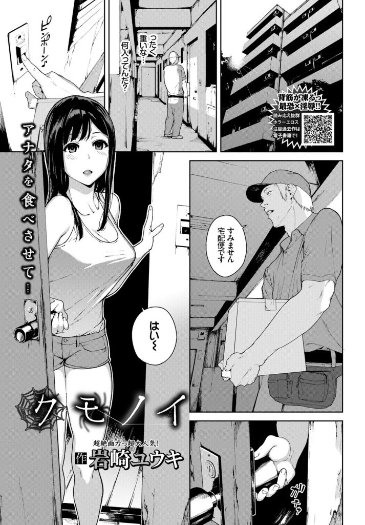 【エロ漫画】淫乱な黒髪美女にノーブラで誘惑されて襲い掛かる宅配員が最高のマンコに絞り取られ出し終えた後に恐怖が襲う！