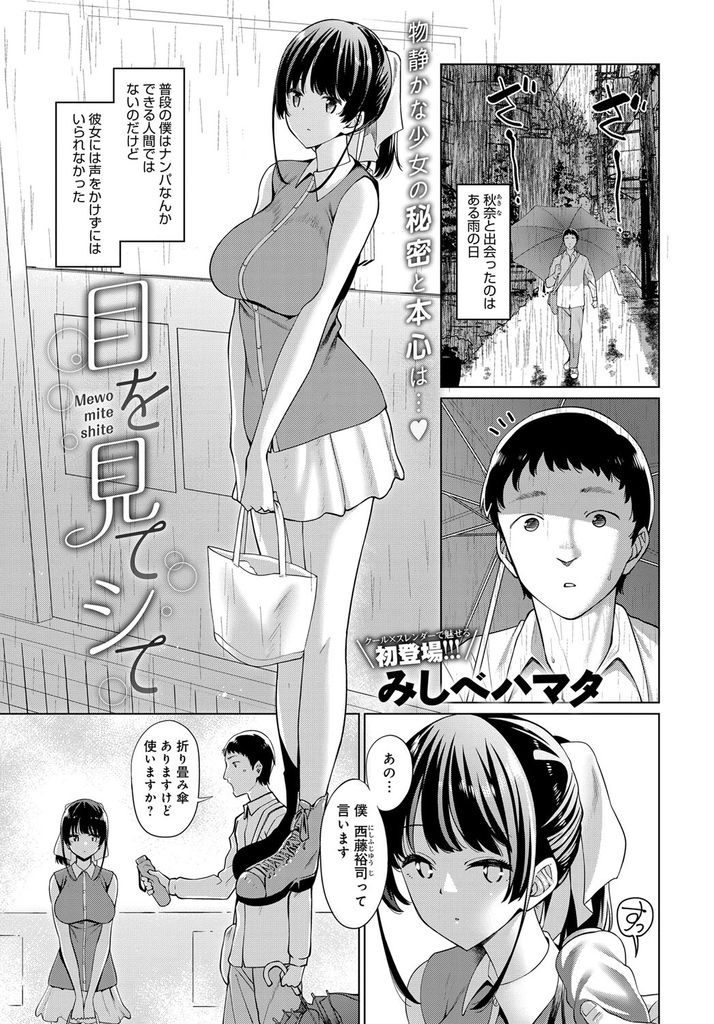 【エロ漫画】雨の日にナンパした物静かな巨乳少女とラブホに行き彼女の秘密と本心を知り彼氏のチンコを刻み込む上書きSEX！