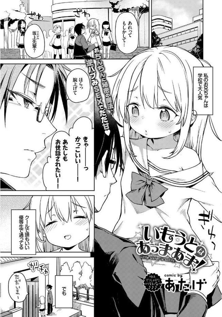 【エロ漫画】外ではクールで優等生だが家に帰ると甘えん坊な兄をあやしてあげるロリっ娘妹が優しくリードする近親相姦H！