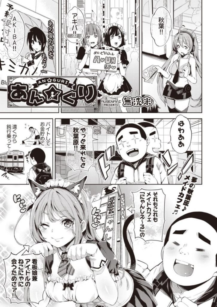 【エロ漫画】初めての秋葉原で田舎っぺが美少女メイドに声をかけられると自分の店に連れて行かれHなご奉仕を受け３P乱交！