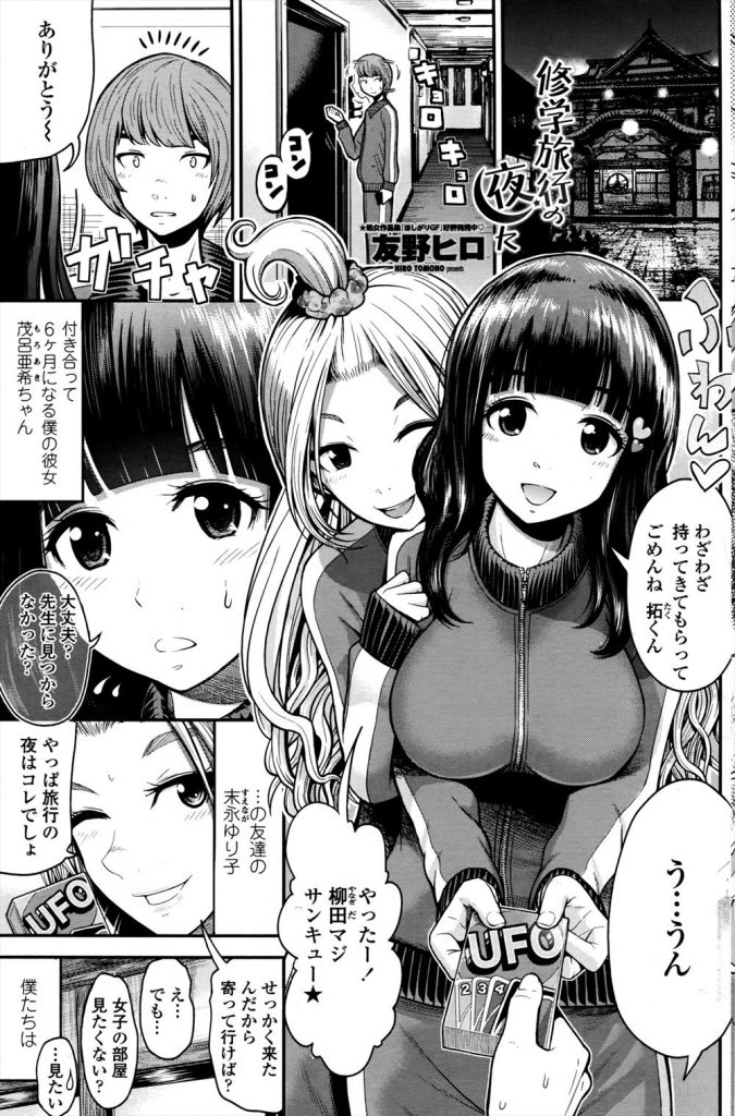 【エロ漫画】修学旅行で初体験の覚悟を決めた彼女が友達の協力を得て女部屋で二人きりになった彼氏と避妊してラブラブH！