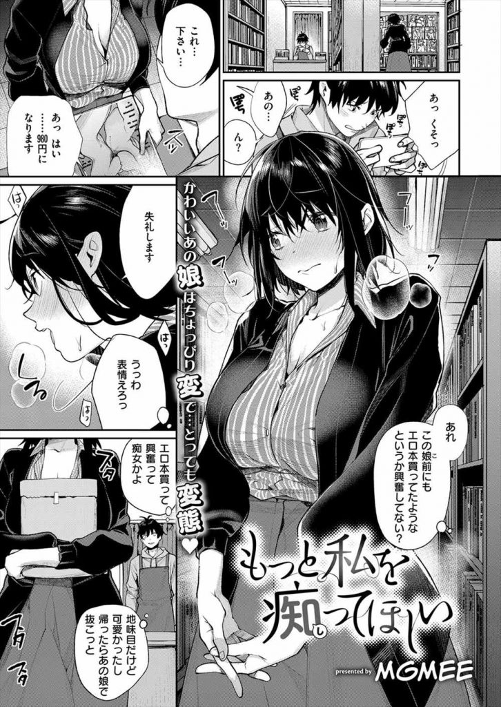 【エロ漫画】閉店前にエロ本を購入しに来た地味目で可愛い痴女がお気に入りの店員を誘惑して家に招きイチャラブ初体験H！