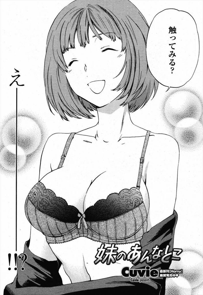 【エロ漫画】妹の成長した胸が気になり視姦する兄が触らせて貰い誘惑されて欲望を解き放ちいちゃラブ近親相姦で初体験！