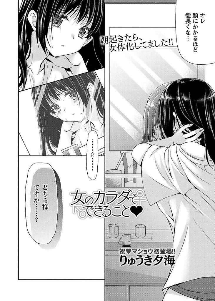 【エロ漫画】朝起きたら友達の理想のタイプに女体化した男子が友達を騙したお詫びに筆おろしで初体験して女体を満喫する！