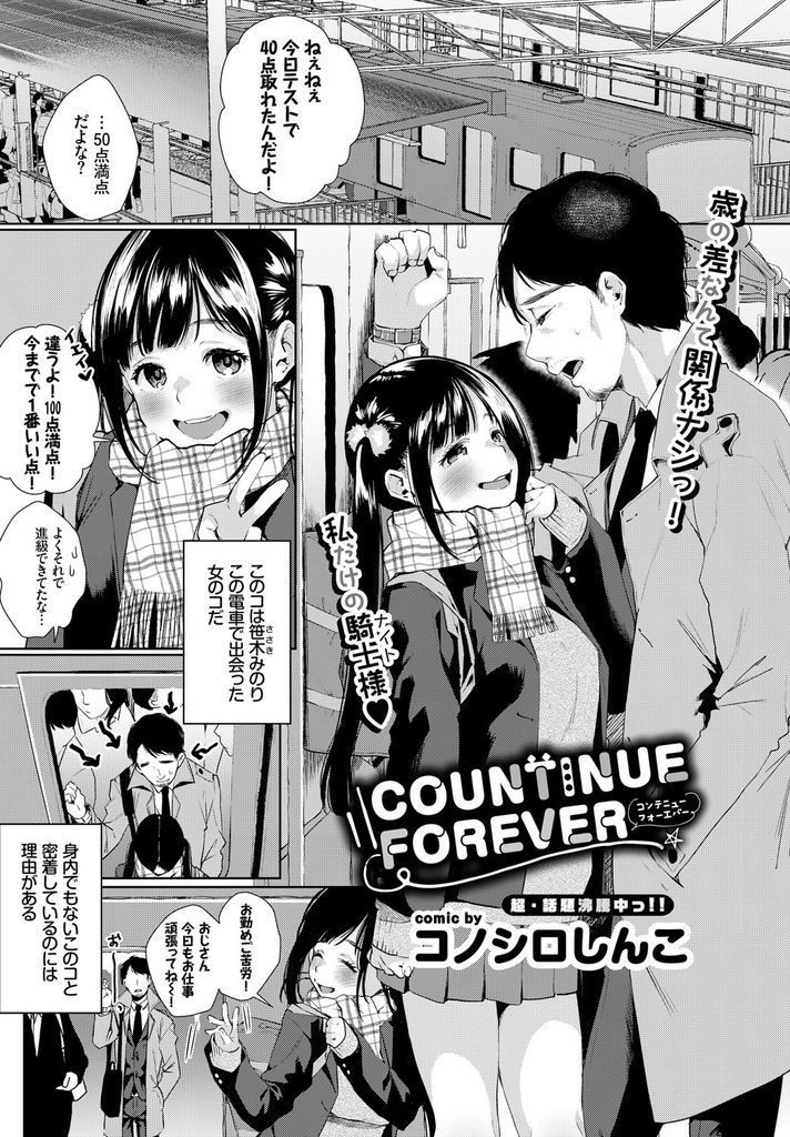 【エロ漫画】痴漢から助けてくれたおじさんと毎朝一緒の電車に乗るJKが卒業祝いで家に行き感謝の気持ちで中出し淫行H！