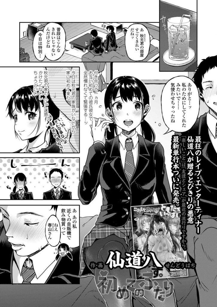 【エロ漫画】初彼氏の家に行き緊張するおさげ髪のマジメJKが無理やりグロちんでイラマされAVとネットの知識で破瓜凌辱！