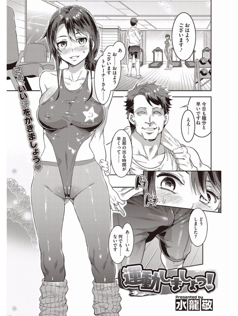 【エロ漫画】トレーナーとのHが目的でジムに通う淫乱妻がトレーニング中にペニスを咥えシャワー室で中出し浮気セックス！