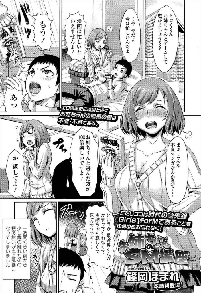 【エロ漫画】ドSを目指す弟を目隠しで拘束するブラコン姉がMの気持ちを分からす為に前立腺を刺激して手足で扱きまくる！