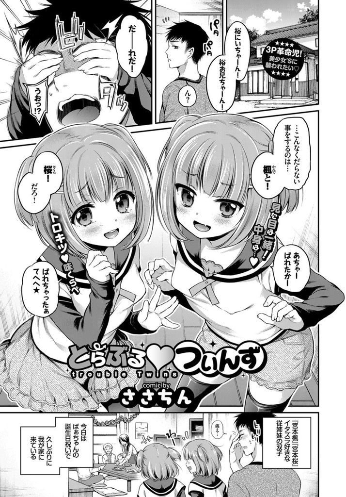 【エロ漫画】イタズラ好きな従姉妹の双子に目隠しされた男が縦横無人に舐め回されWフェラでぶっかけしてからお仕置き３P！