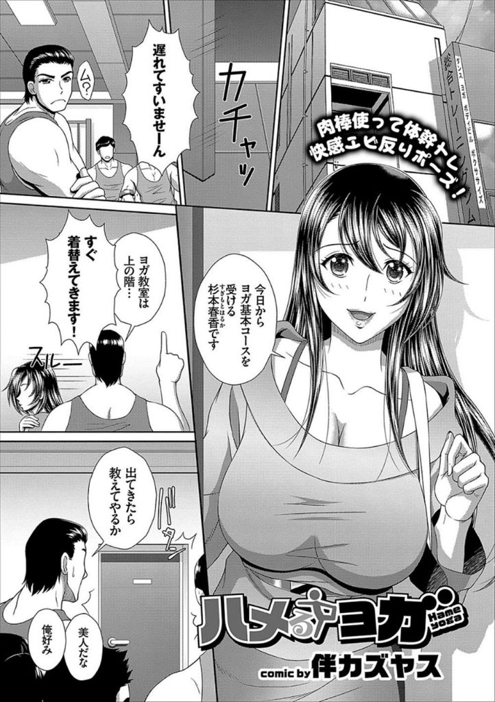 【エロ漫画】ヨガ教室を間違えたエロレオタード姿の美人お姉さんに勃起した男が先生になりきり極上ボディを嬲り二穴輪姦！