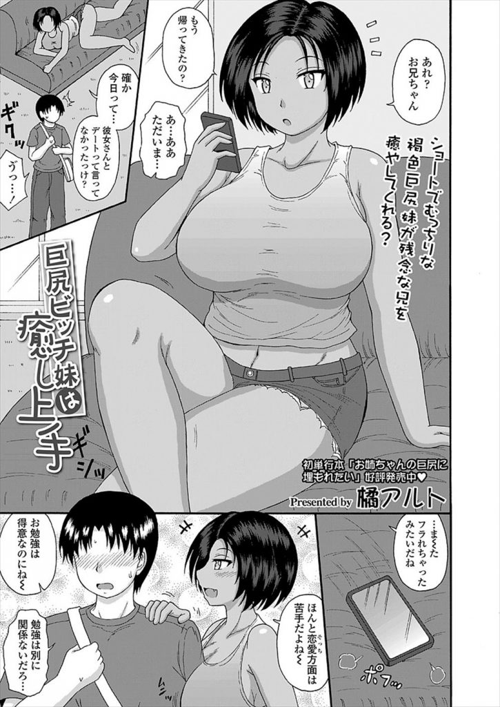 【エロ漫画】彼女にフラれたドM兄を慰めてあげる褐色肌の巨尻妹が顔面騎乗しながら肉棒をシバき肉バイブにして搾精する！