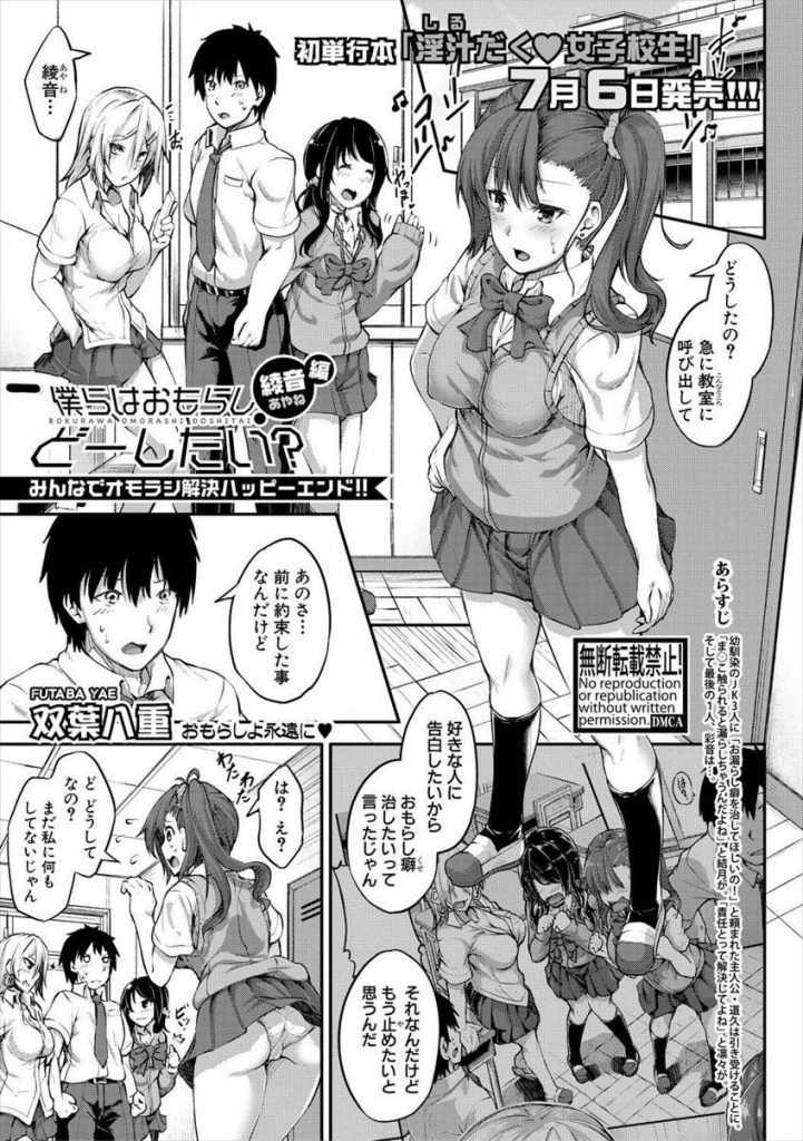 【エロ漫画】好きな人の前で放尿させられた巨乳JKが初体験を行うと残りのJK達も幼馴染に告白して４Pハーレム乱交に発展！