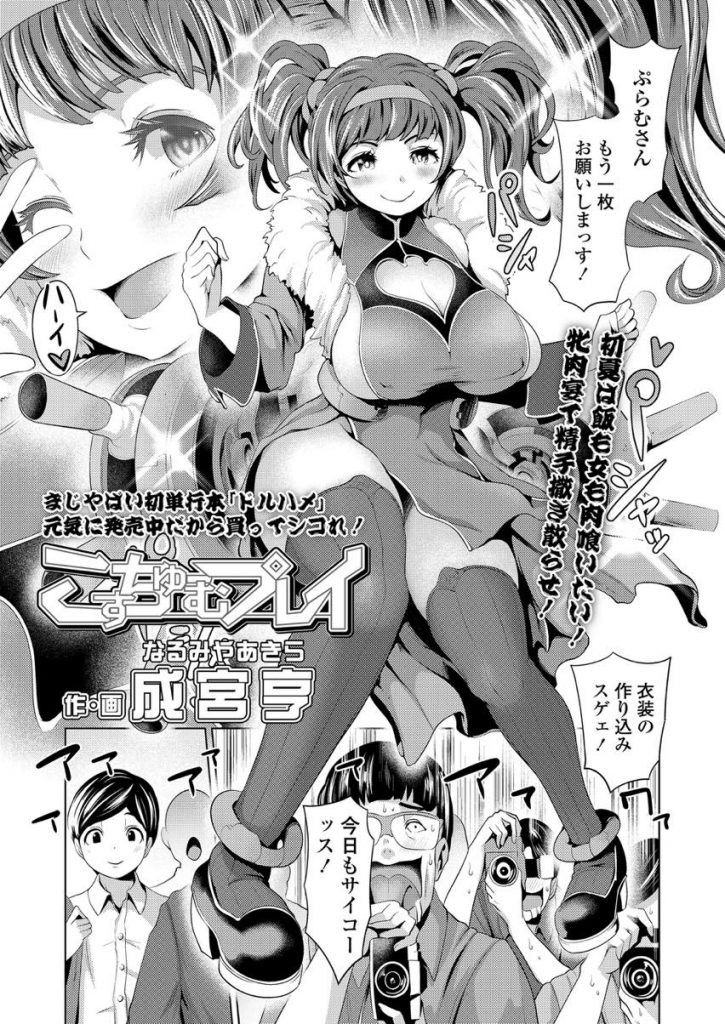 【エロ漫画】撮られると興奮するセフレのJKコスプレイヤーに処女のレイヤー友達を紹介され精子が尽きるまで４Pハーレム！