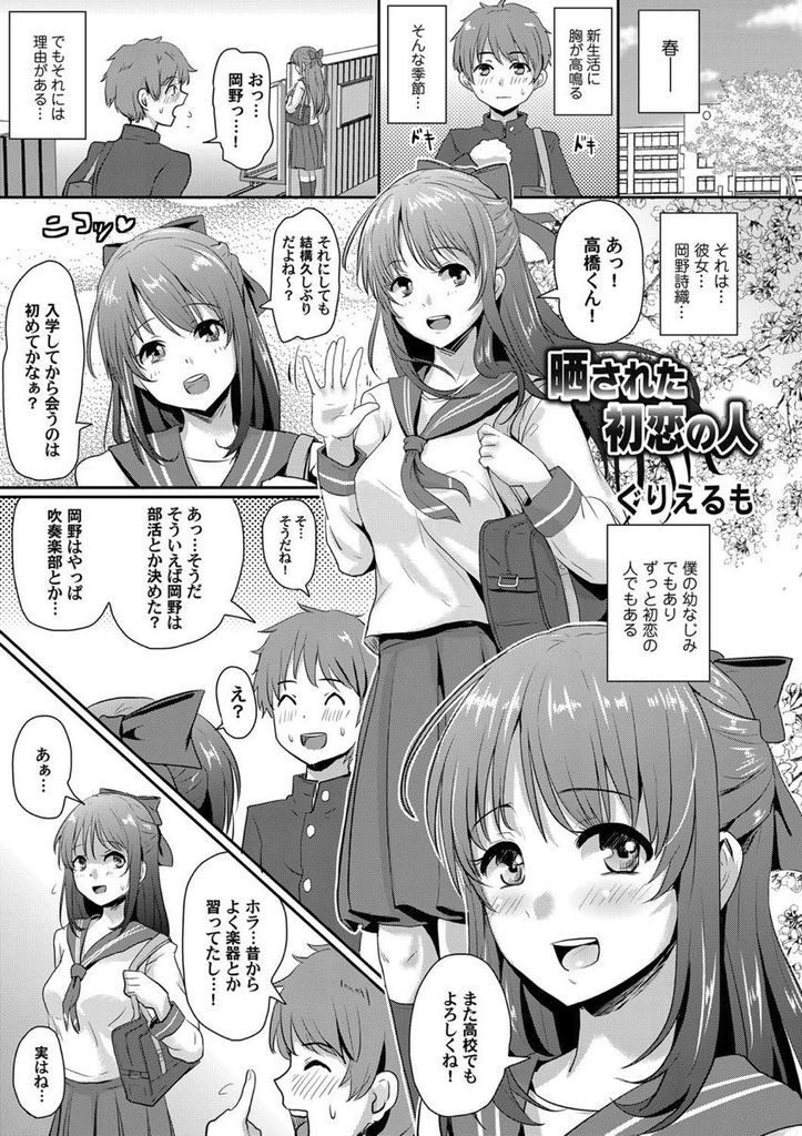 【エロ漫画】初恋相手で幼馴染のJKが先輩に騙されあらゆるプレイをサイトで晒され輪姦やアナルファックで肉便器堕ち！