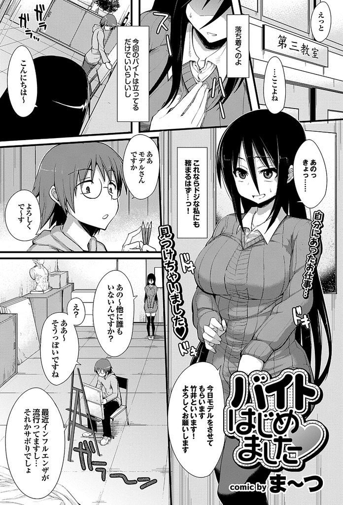 【エロ漫画】知らずにヌードモデルのバイトに来たドジっ娘が恥ずかしいポーズを取らされ肉壺を濡らすと尻ズリ＆素股される！