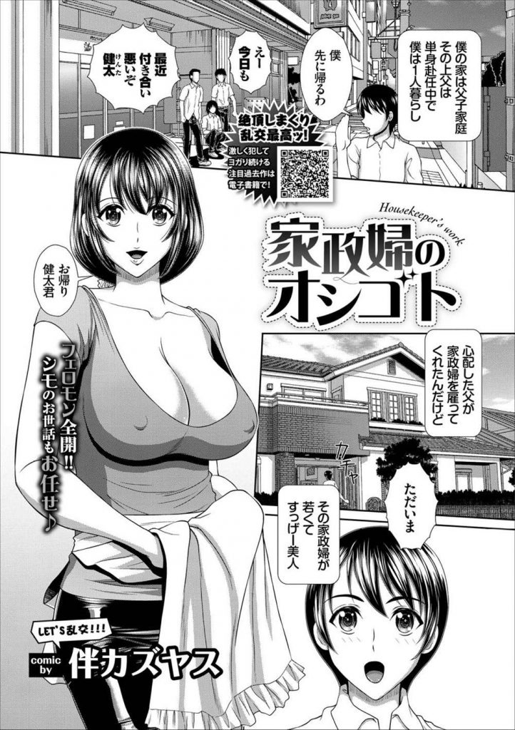 【エロ漫画】美人家政婦に筆おろししてもらった高校生が調子にのって同級生に抱かせる約束をしてしまい輪姦乱交で二穴挿入！