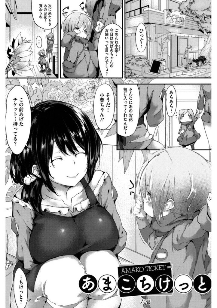 【エロ漫画】花屋のビッチ娘が何でも願い事を聞いてあげるチケットを配りまくりいつでも何処でも生ハメ中出しSEX！