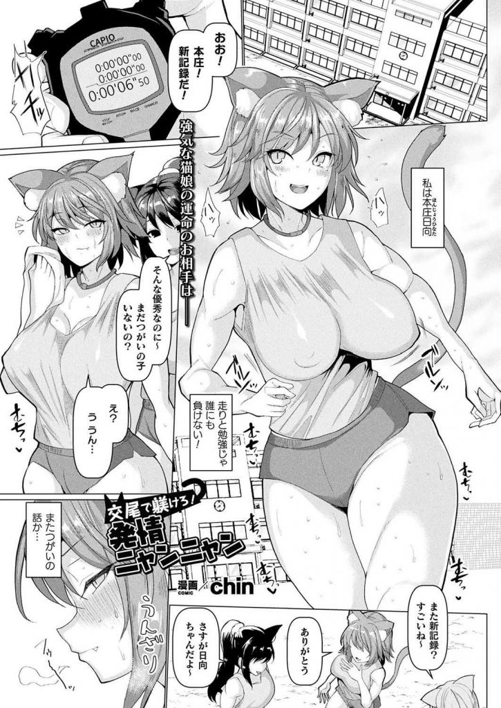 【エロ漫画】発情期を迎えた巨乳ネコ娘JKとつがい相手になったキモオタ男子がまたたびで発情させ巨根交尾で屈服させる！