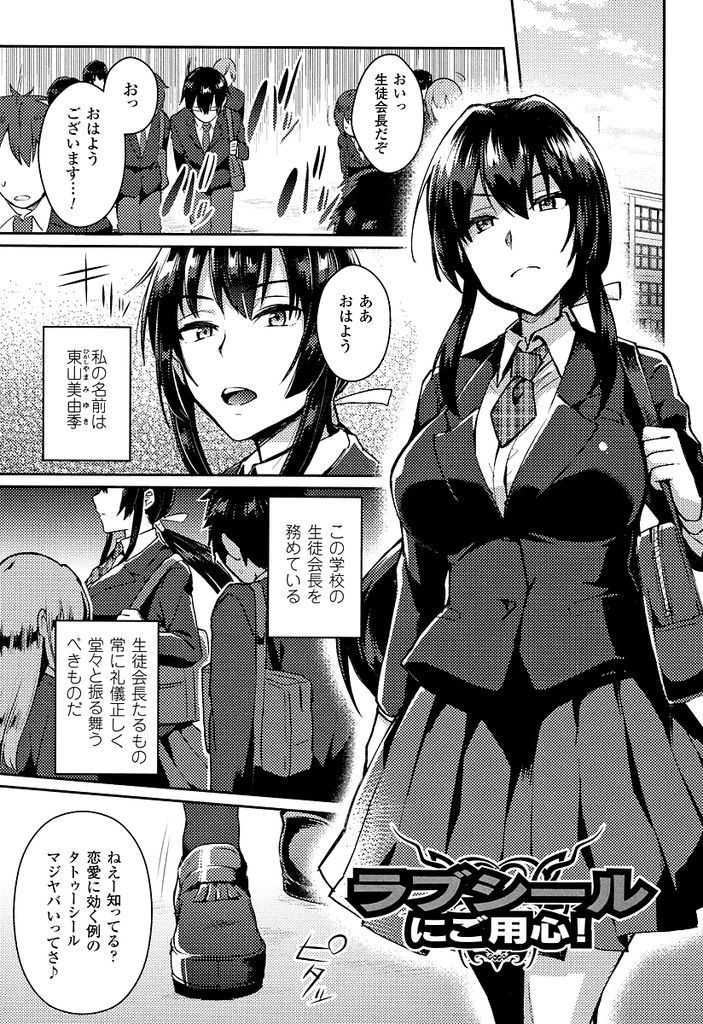 【エロ漫画】恋愛に興味を持ってる生娘の生徒会長JKが貼れば積極的になれるラブシールで痴女化し精液を求めてハメまくる！