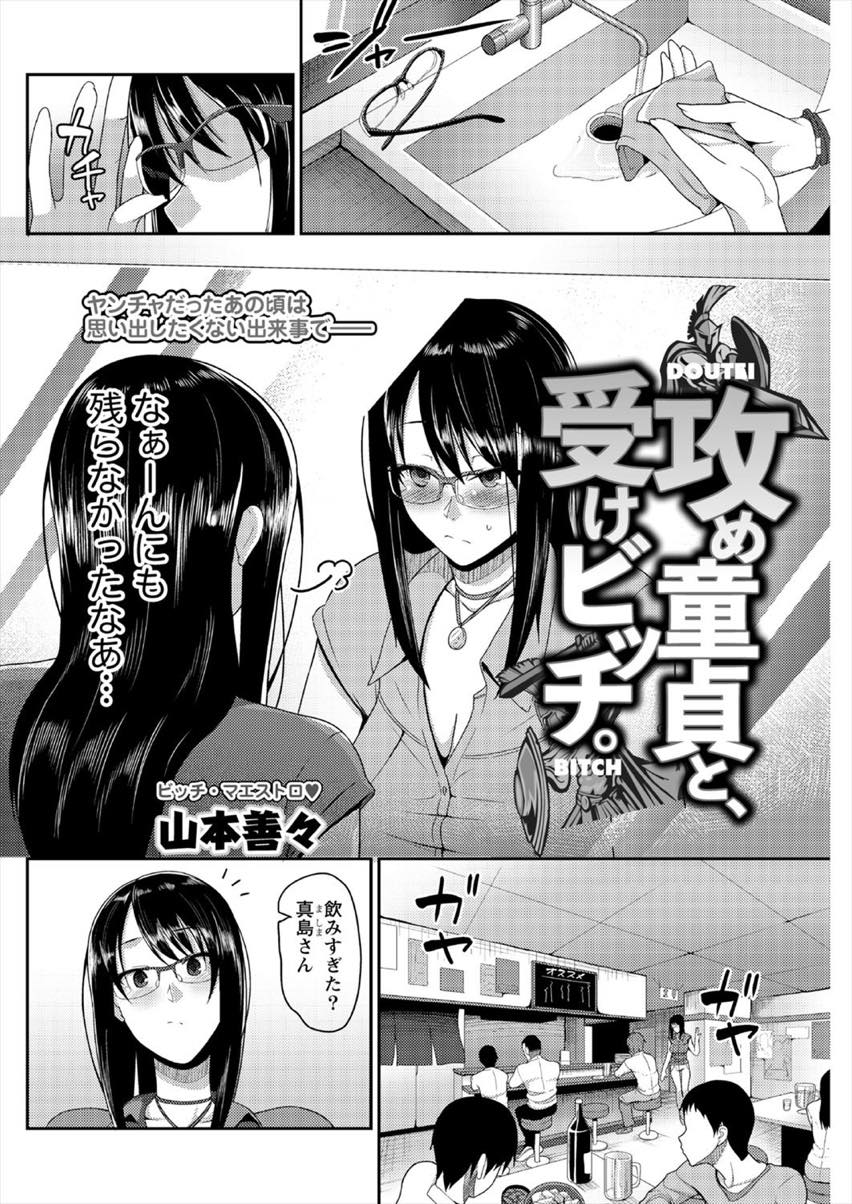 【エロ漫画】元ヤリマンの眼鏡OLが家飲み中に同僚から告白され黒歴史を打ち明けるも好きと言われ初のピュアラブセックス！