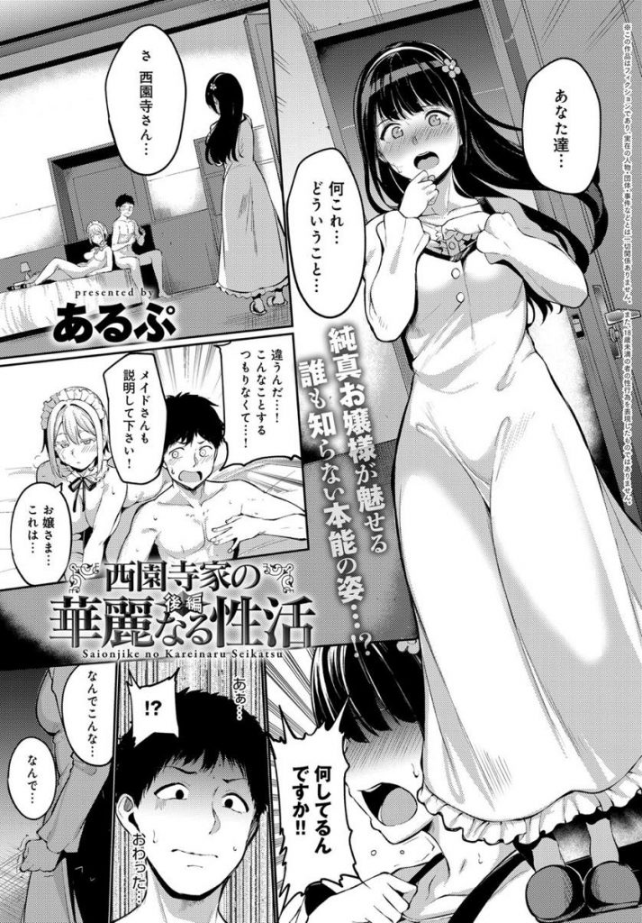 【エロ漫画】エロメイドと同級生の性交を目撃した純真お嬢様が実はドすけべだと分かり好きもの同士で３PアブノーマルSEX！