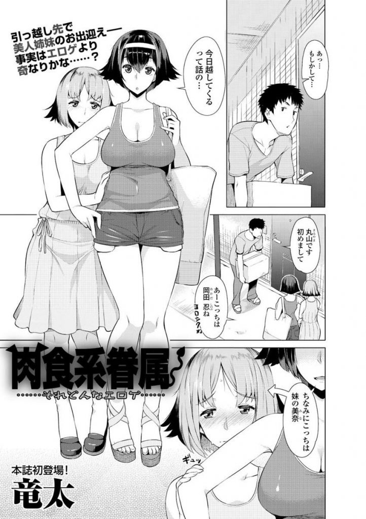 【エロ漫画】引越し先のお隣に住む美人姉妹の肉食系姉に迫られ童貞卒業したら実はサキュバスだと分かり妹も交えて連続搾精！