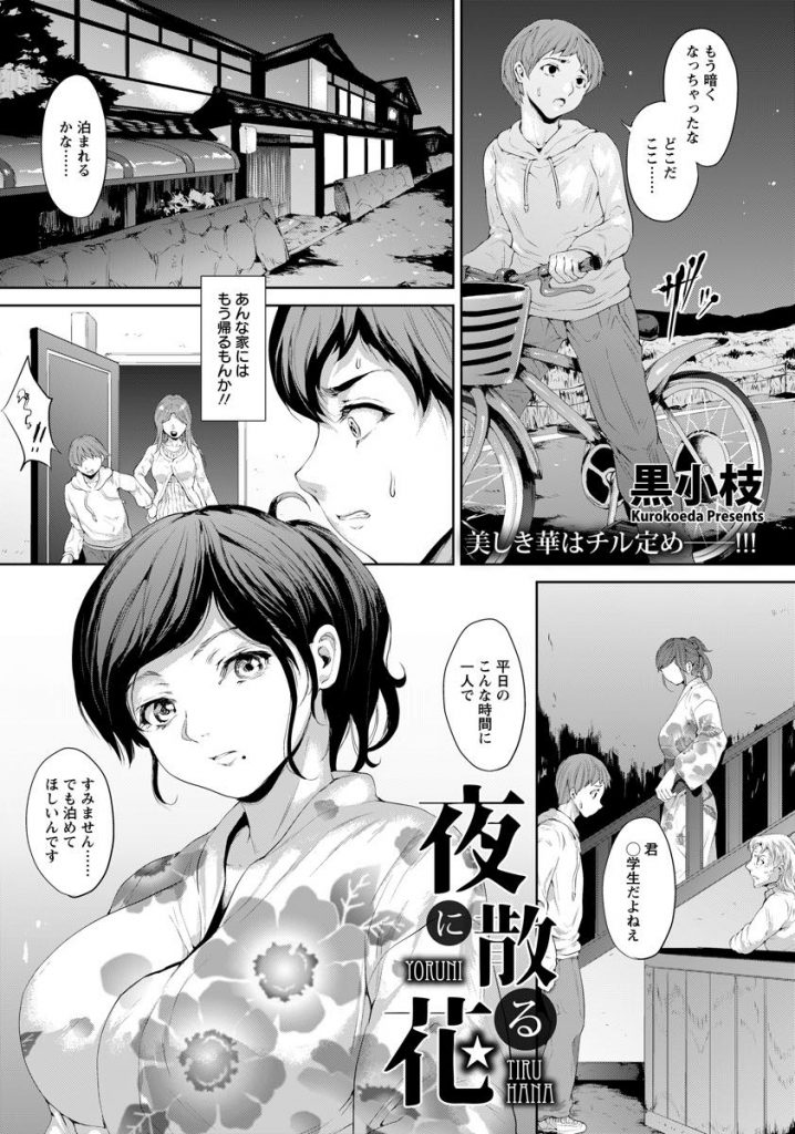 【エロ漫画】宿で会った人妻に相部屋で泊めてもらう家出少年が一つの布団で寝てると理性崩壊し熟女マンコに無理やり挿入！