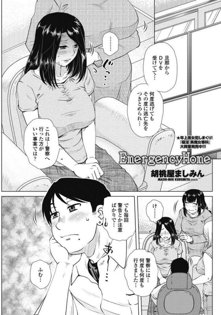 【エロ漫画】旦那のDVから逃げてきた清楚系熟女妻が慈善で匿ってくれる男に気に入られようと陰部を開き巨根にすがりつく！