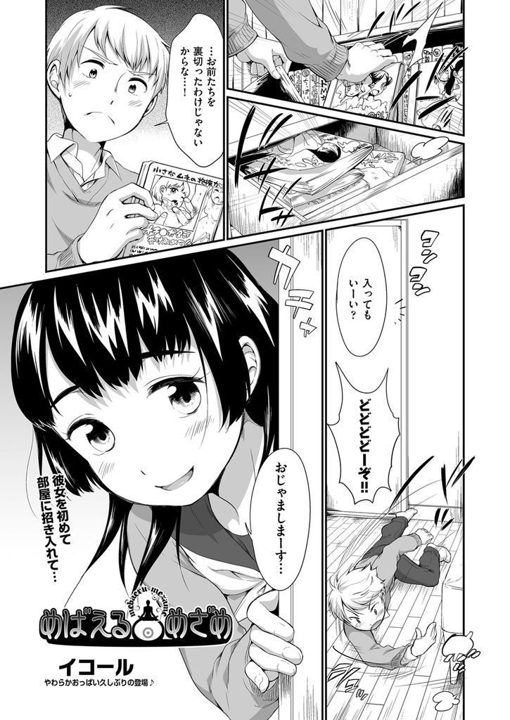 【エロ漫画】学年一のボインJKと付き合い始めた貧乳好きの彼氏が自分の部屋に招き入れいちゃラブ初体験して巨乳好きに！