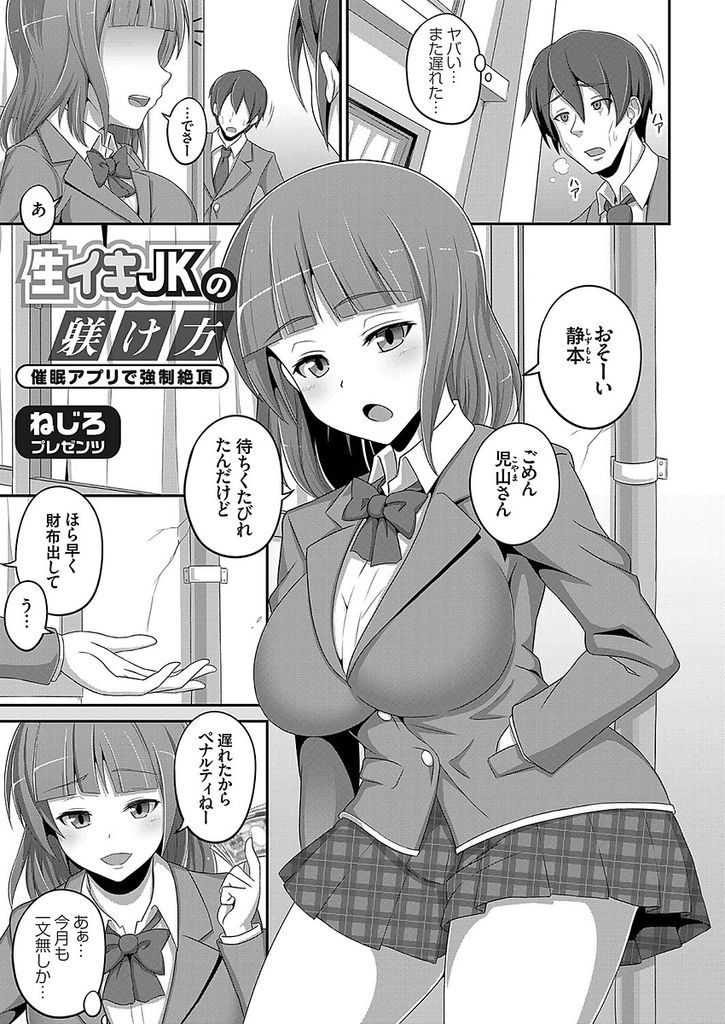 【エロ漫画】画面を見るだけでいいなりになる催眠アプリでイジメっ子の生意気巨乳JKを性奴隷にし野外露出オナニーさせる！