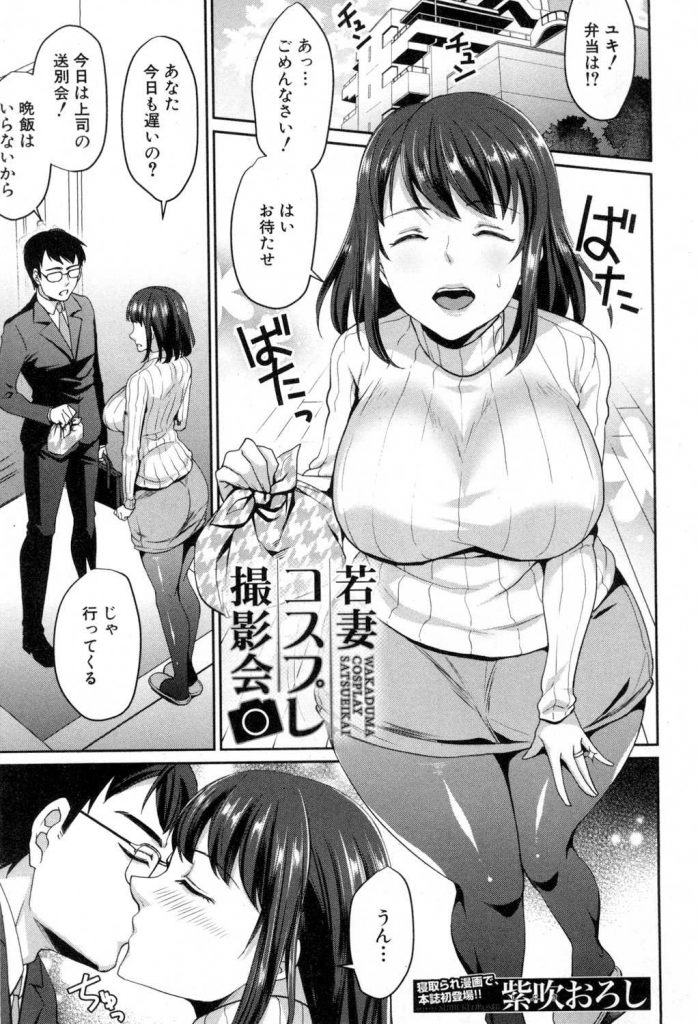 【エロ漫画】ネトゲきっかけでコスプレ撮影にハマった爆乳若妻がエロカメラマンに弱みを握られハメ撮りセックスで快楽堕ち！