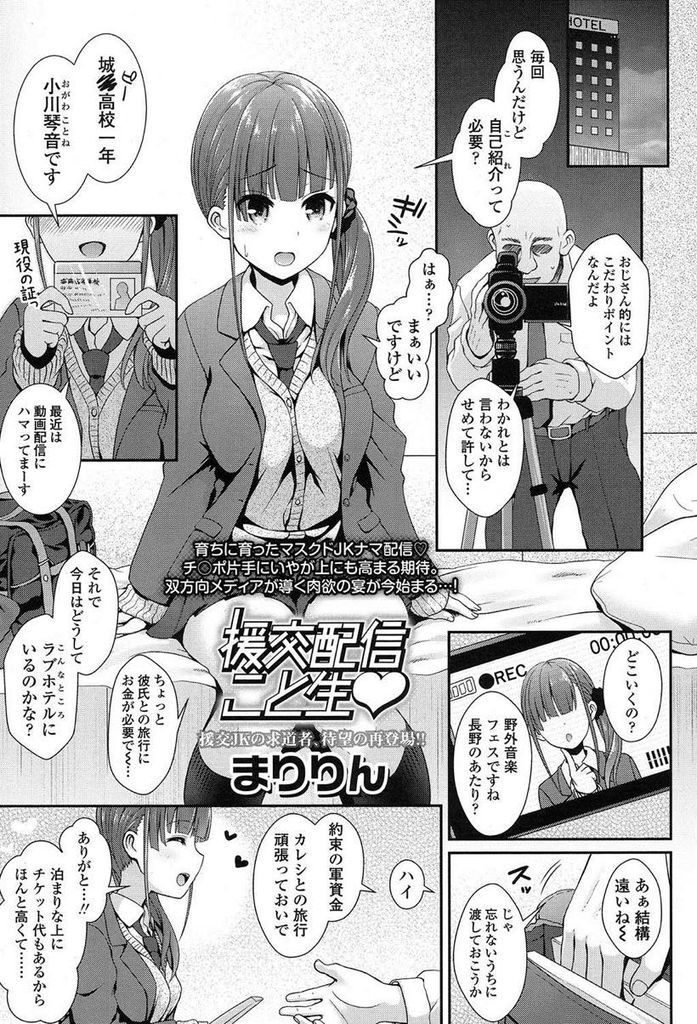 【エロ漫画】彼氏と行く旅行代を稼ぐ為に竿役のおじさんとSEX配信する巨乳JKが追加報酬で顔出し中出しの浮気Hを生中継！