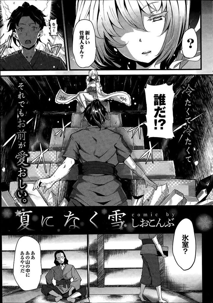 【エロ漫画】夏だけ山中の氷室に棲む綺麗な雪女と出会った若者が会話を重ね下心が恋心に代わり冷たい膣に熱い肉棒を挿入！