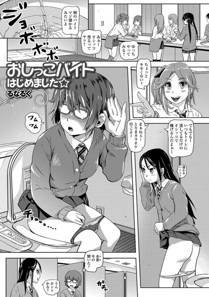 【エロ漫画】聖水喫茶で働く百合JKカップルがコスプレでパンツ着用の人前放尿したら快感にハマりお漏らし配信で人気者に！