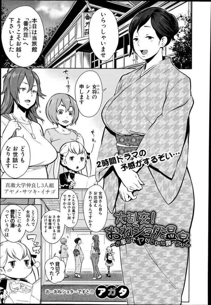 【エロ漫画】豊乳の湯に浸かりに旅館に来たJD達が入浴姿を覗いてた女将の息子のエロガキ巨根に我慢できずおねショタ４P！