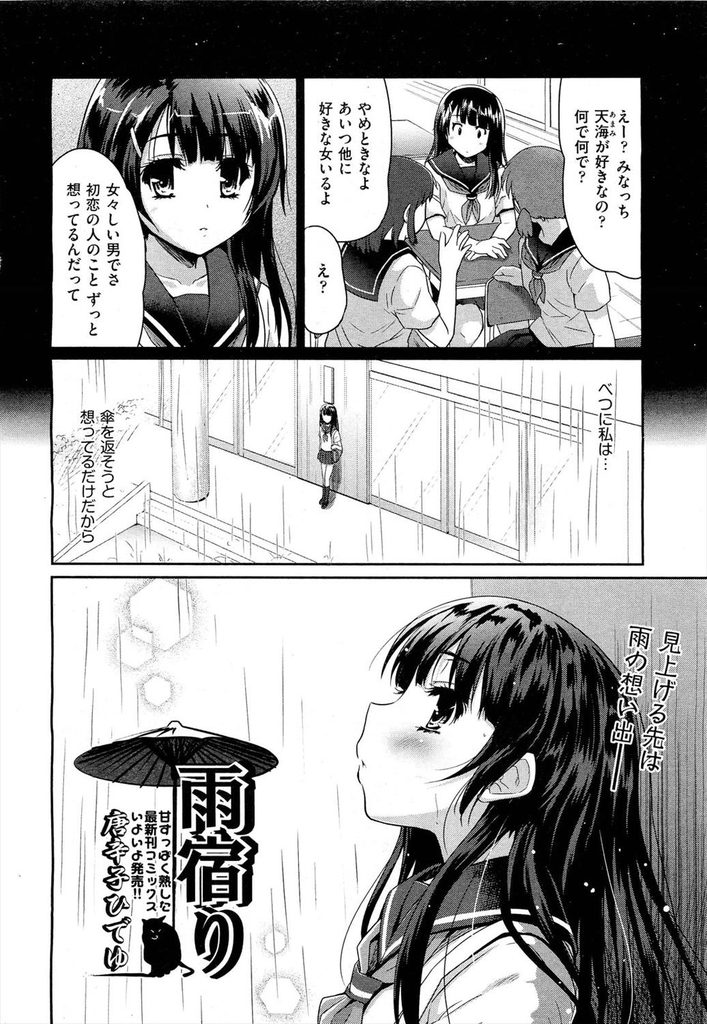 【エロ漫画】雨の日に自分の傘を渡して走り去った男子に恋する一途なJKが同じクラスになり運命的な初恋エッチに発展する！