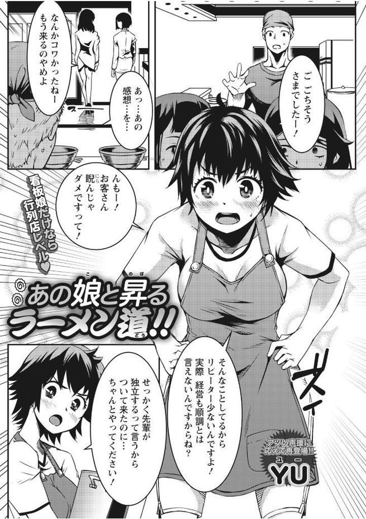 【エロ漫画】客を威嚇する店長のラーメン屋で働く巨乳看板娘が表情を柔らかくする為に乳を揉ませ売上達成記念に抱いて貰う！