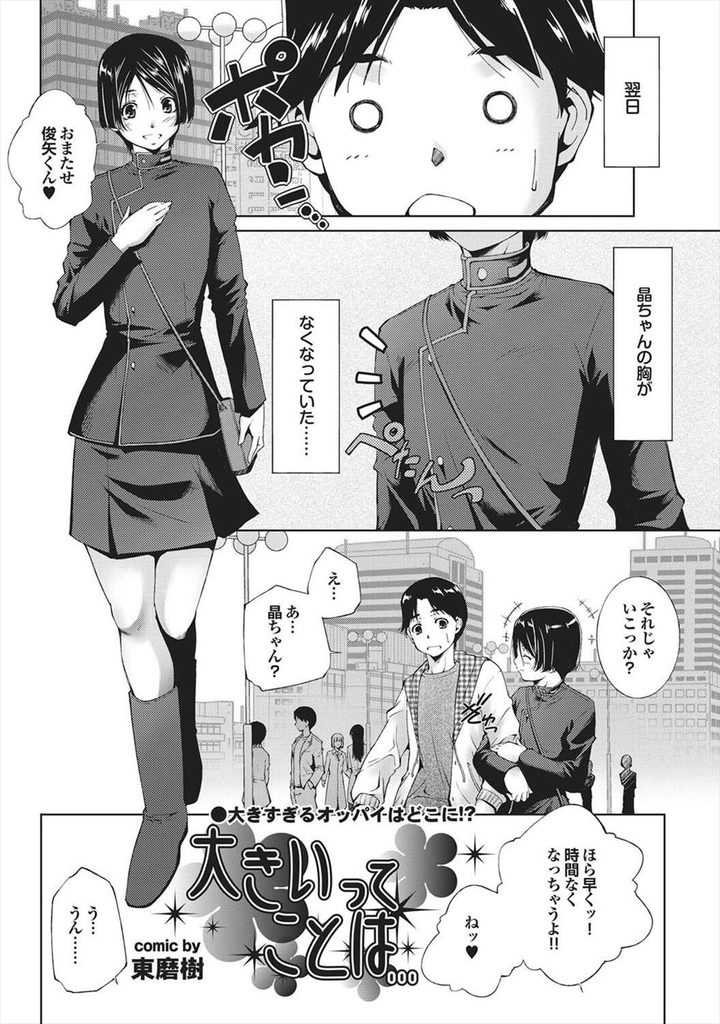 【エロ漫画】オッパイが大きくて注目される彼女がラップで胸を潰してデートするも苦しくなり彼氏とトイレでイチャラブH！