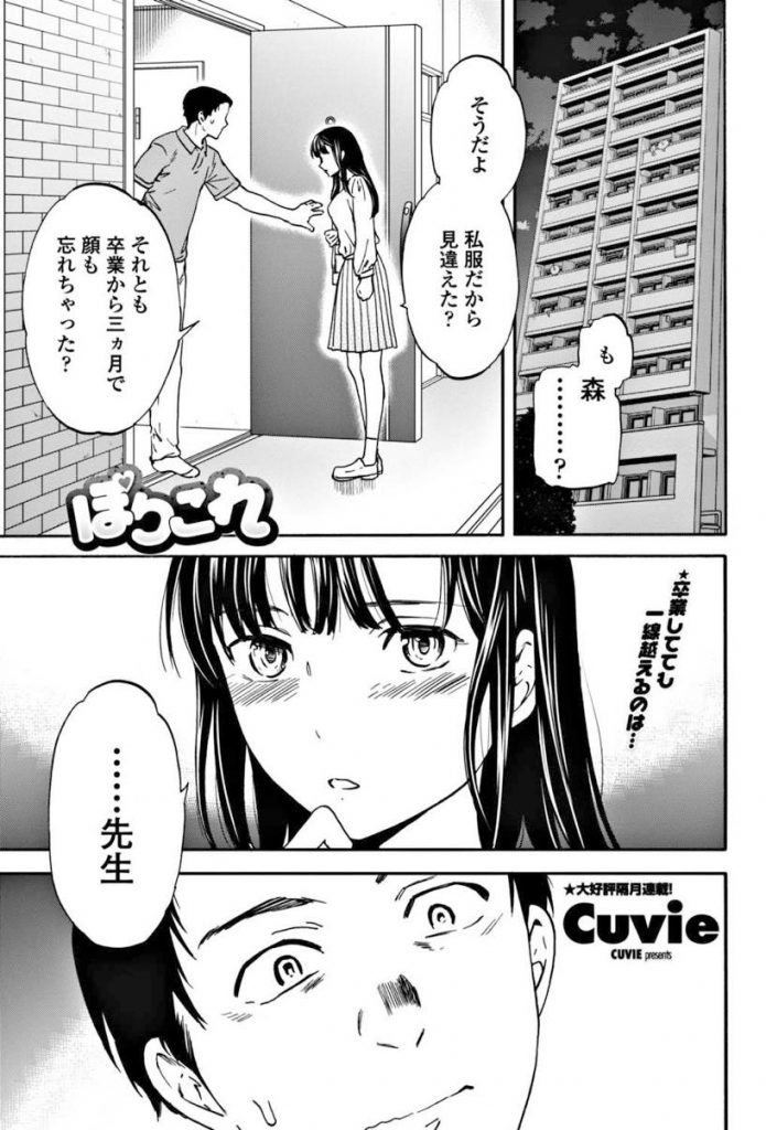 【エロ漫画】学生時代に抱いて貰えず罵声を浴びせた先生に卒業後に自宅訪問して溜まった想いを吐き出しながら処女膜喪失！