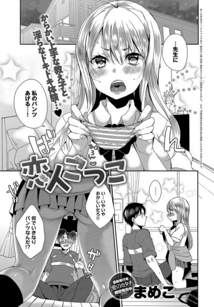 【エロ漫画】教え子JKにいつも揶揄われる傷心の家庭教師が仕返しで彼女の代役を頼むと恋人ごっこのつもりがガチ破瓜Hに！